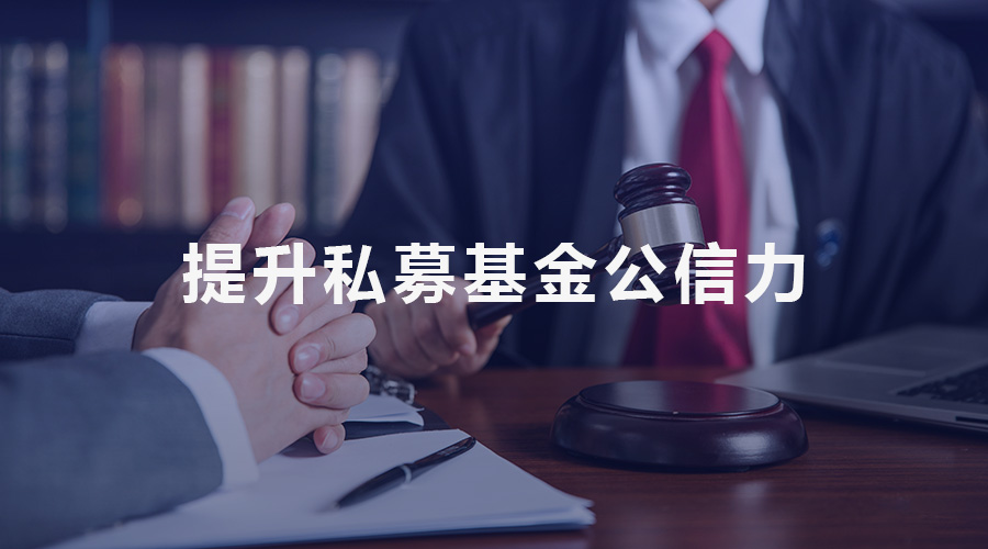 管理人、投資者與監管三方互動 提升私募基金公信力